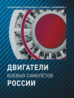 cover image of Двигатели боевых самолетов России